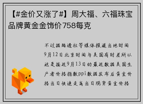 【#金价又涨了#】周大福、六福珠宝品牌黄金金饰价758每克