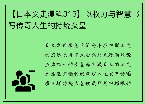 【日本文史漫笔313】以权力与智慧书写传奇人生的持统女皇