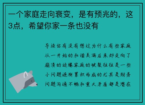 一个家庭走向衰变，是有预兆的，这3点，希望你家一条也没有