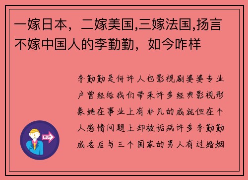 一嫁日本，二嫁美国,三嫁法国,扬言不嫁中国人的李勤勤，如今咋样