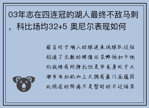 03年志在四连冠的湖人最终不敌马刺，科比场均32+5 奥尼尔表现如何