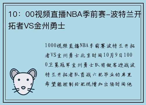 10：00视频直播NBA季前赛-波特兰开拓者VS金州勇士
