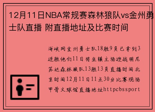 12月11日NBA常规赛森林狼队vs金州勇士队直播 附直播地址及比赛时间