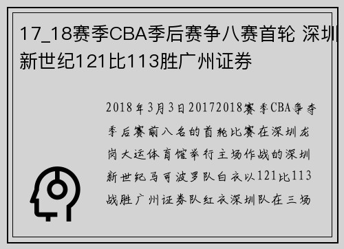 17_18赛季CBA季后赛争八赛首轮 深圳新世纪121比113胜广州证券
