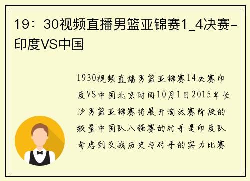 19：30视频直播男篮亚锦赛1_4决赛-印度VS中国
