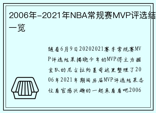2006年-2021年NBA常规赛MVP评选结果一览