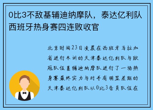 0比3不敌基辅迪纳摩队，泰达亿利队西班牙热身赛四连败收官