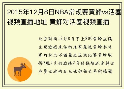 2015年12月8日NBA常规赛黄蜂vs活塞视频直播地址 黄蜂对活塞视频直播