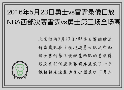 2016年5月23日勇士vs雷霆录像回放 NBA西部决赛雷霆vs勇士第三场全场高清录像