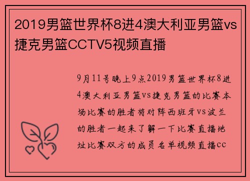 2019男篮世界杯8进4澳大利亚男篮vs捷克男篮CCTV5视频直播