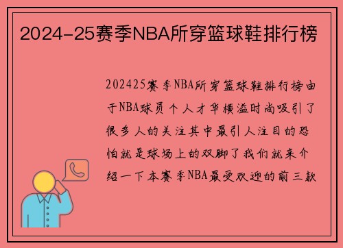 2024-25赛季NBA所穿篮球鞋排行榜
