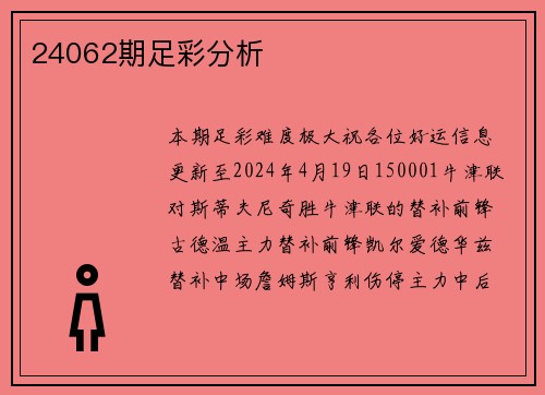 24062期足彩分析