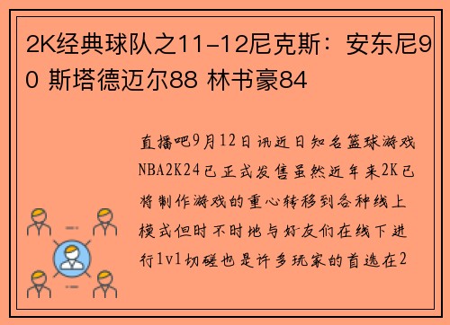 2K经典球队之11-12尼克斯：安东尼90 斯塔德迈尔88 林书豪84