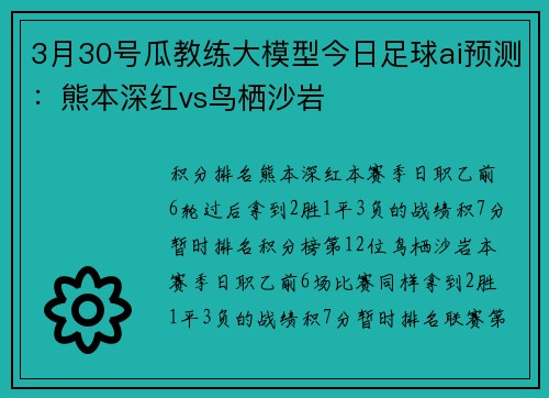 3月30号瓜教练大模型今日足球ai预测：熊本深红vs鸟栖沙岩
