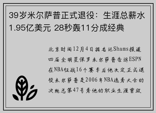 39岁米尔萨普正式退役：生涯总薪水1.95亿美元 28秒轰11分成经典