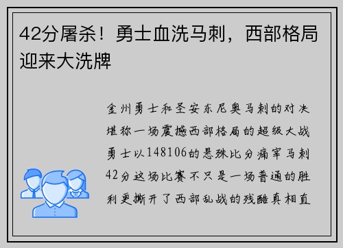 42分屠杀！勇士血洗马刺，西部格局迎来大洗牌