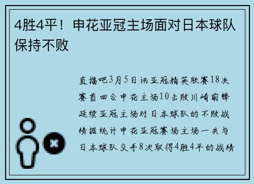 4胜4平！申花亚冠主场面对日本球队保持不败