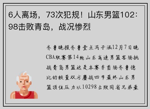 6人离场，73次犯规！山东男篮102：98击败青岛，战况惨烈