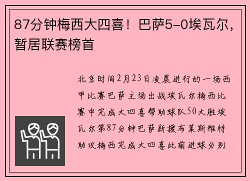 87分钟梅西大四喜！巴萨5-0埃瓦尔，暂居联赛榜首
