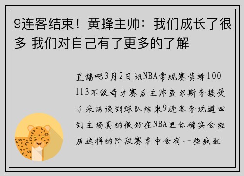 9连客结束！黄蜂主帅：我们成长了很多 我们对自己有了更多的了解