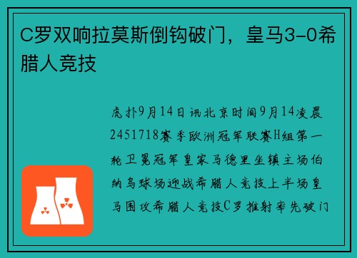 C罗双响拉莫斯倒钩破门，皇马3-0希腊人竞技