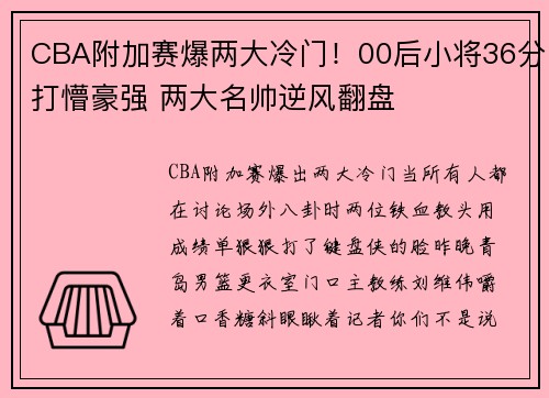 CBA附加赛爆两大冷门！00后小将36分打懵豪强 两大名帅逆风翻盘