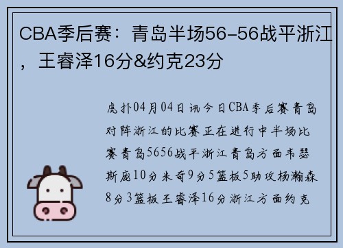 CBA季后赛：青岛半场56-56战平浙江，王睿泽16分&约克23分