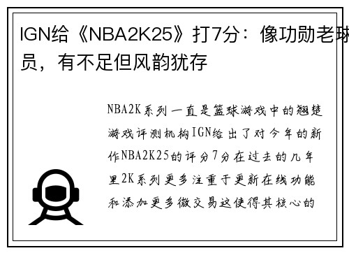 IGN给《NBA2K25》打7分：像功勋老球员，有不足但风韵犹存