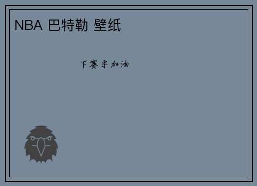 NBA 巴特勒 壁纸