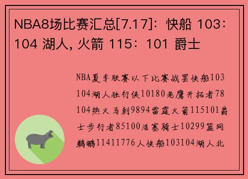 NBA8场比赛汇总[7.17]：快船 103：104 湖人, 火箭 115：101 爵士