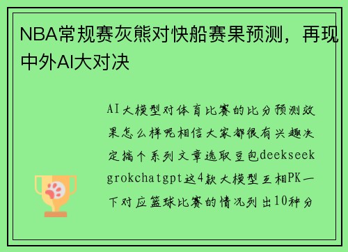 NBA常规赛灰熊对快船赛果预测，再现中外AI大对决