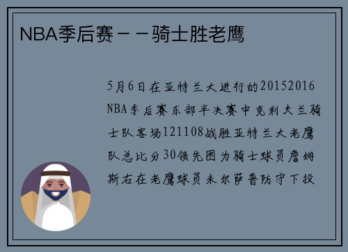 NBA季后赛－－骑士胜老鹰