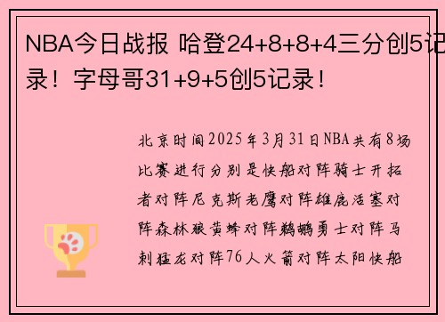 NBA今日战报 哈登24+8+8+4三分创5记录！字母哥31+9+5创5记录！