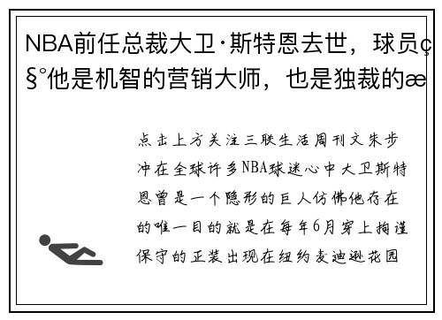 NBA前任总裁大卫·斯特恩去世，球员称他是机智的营销大师，也是独裁的暴君