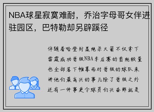 NBA球星寂寞难耐，乔治字母哥女伴进驻园区，巴特勒却另辟蹊径