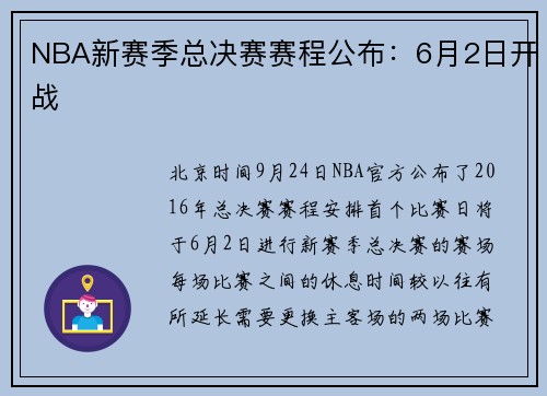NBA新赛季总决赛赛程公布：6月2日开战