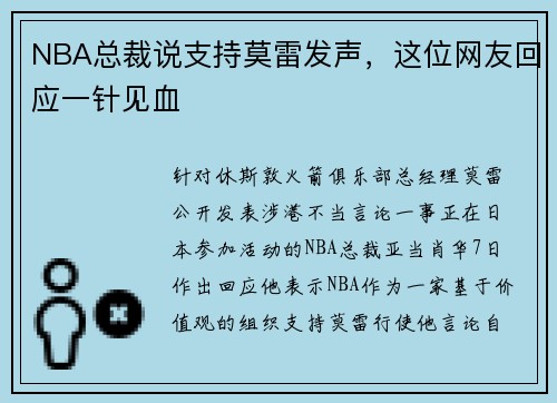 NBA总裁说支持莫雷发声，这位网友回应一针见血