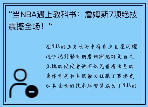 “当NBA遇上教科书：詹姆斯7项绝技震撼全场！“