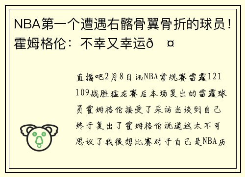 NBA第一个遭遇右髂骨翼骨折的球员！霍姆格伦：不幸又幸运🤔