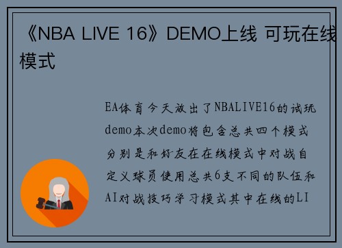 《NBA LIVE 16》DEMO上线 可玩在线模式