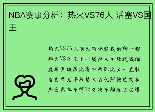 NBA赛事分析：热火VS76人 活塞VS国王