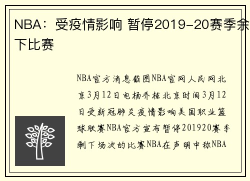 NBA：受疫情影响 暂停2019-20赛季余下比赛