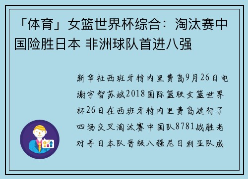 「体育」女篮世界杯综合：淘汰赛中国险胜日本 非洲球队首进八强