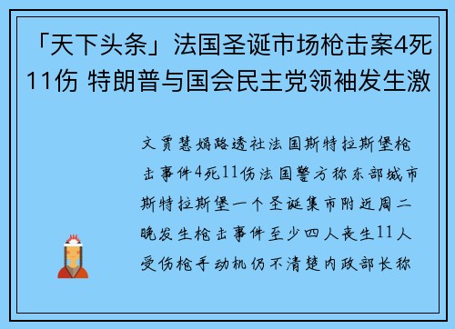 「天下头条」法国圣诞市场枪击案4死11伤 特朗普与国会民主党领袖发生激烈口角