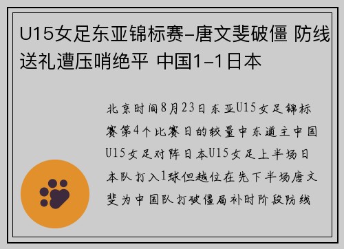 U15女足东亚锦标赛-唐文斐破僵 防线送礼遭压哨绝平 中国1-1日本
