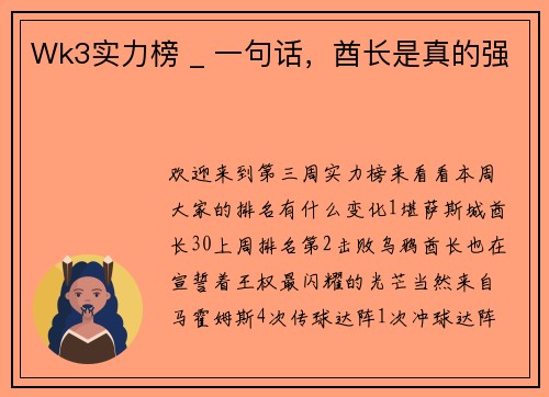 Wk3实力榜 _ 一句话，酋长是真的强