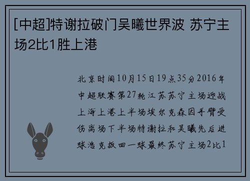 [中超]特谢拉破门吴曦世界波 苏宁主场2比1胜上港