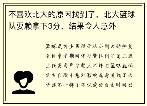 不喜欢北大的原因找到了，北大篮球队耍赖拿下3分，结果令人意外