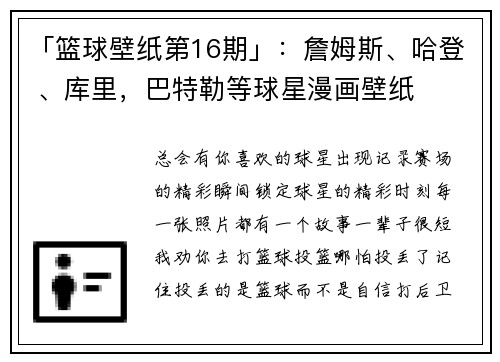 「篮球壁纸第16期」：詹姆斯、哈登 、库里，巴特勒等球星漫画壁纸