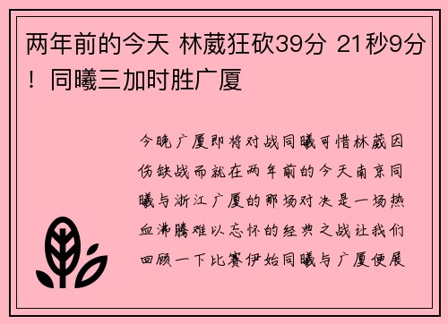 两年前的今天 林葳狂砍39分 21秒9分！同曦三加时胜广厦